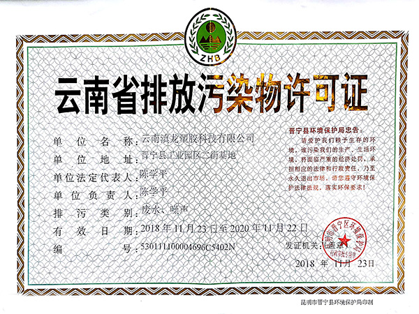 草莓视频成人污塑胶-排污许可证